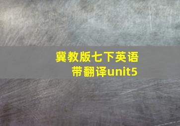 冀教版七下英语带翻译unit5