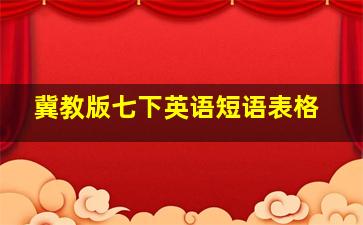 冀教版七下英语短语表格