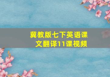 冀教版七下英语课文翻译11课视频