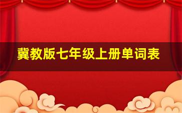 冀教版七年级上册单词表