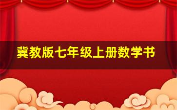 冀教版七年级上册数学书