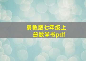 冀教版七年级上册数学书pdf