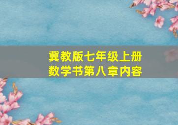 冀教版七年级上册数学书第八章内容