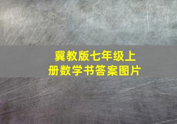 冀教版七年级上册数学书答案图片