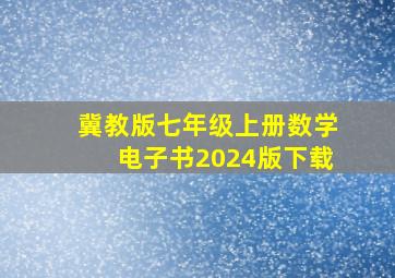 冀教版七年级上册数学电子书2024版下载