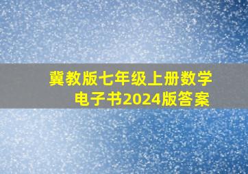 冀教版七年级上册数学电子书2024版答案