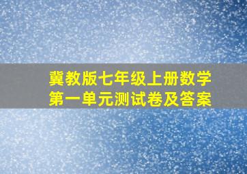 冀教版七年级上册数学第一单元测试卷及答案