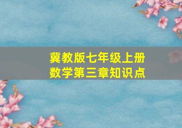 冀教版七年级上册数学第三章知识点