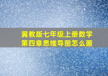 冀教版七年级上册数学第四章思维导图怎么画