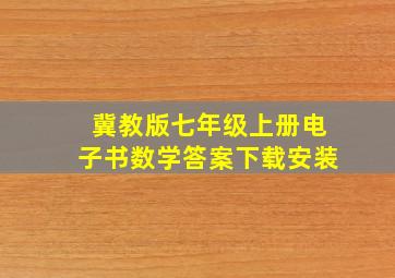 冀教版七年级上册电子书数学答案下载安装