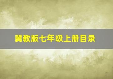 冀教版七年级上册目录