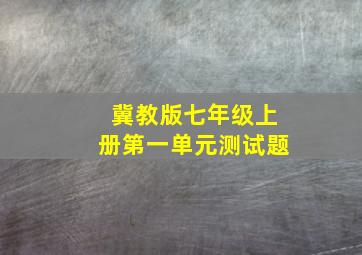 冀教版七年级上册第一单元测试题