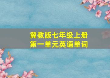 冀教版七年级上册第一单元英语单词