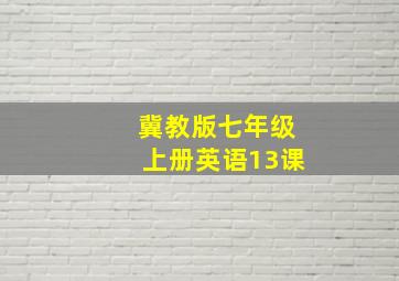 冀教版七年级上册英语13课