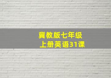 冀教版七年级上册英语31课