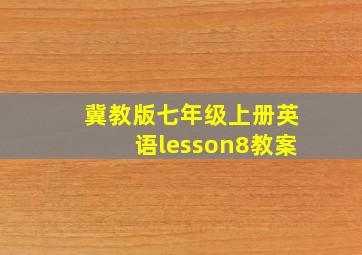 冀教版七年级上册英语lesson8教案