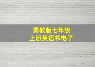 冀教版七年级上册英语书电子