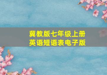 冀教版七年级上册英语短语表电子版