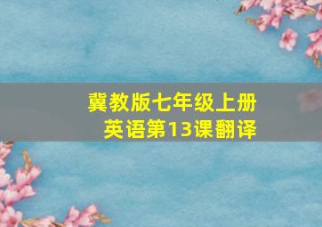 冀教版七年级上册英语第13课翻译