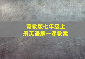 冀教版七年级上册英语第一课教案