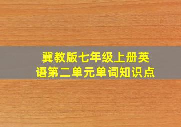 冀教版七年级上册英语第二单元单词知识点