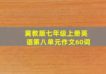 冀教版七年级上册英语第八单元作文60词