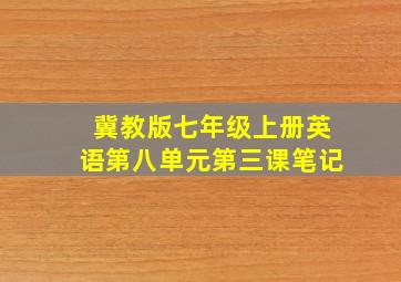 冀教版七年级上册英语第八单元第三课笔记