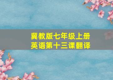 冀教版七年级上册英语第十三课翻译