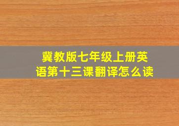 冀教版七年级上册英语第十三课翻译怎么读