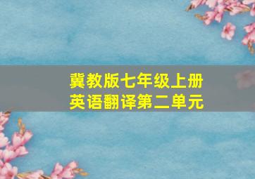 冀教版七年级上册英语翻译第二单元