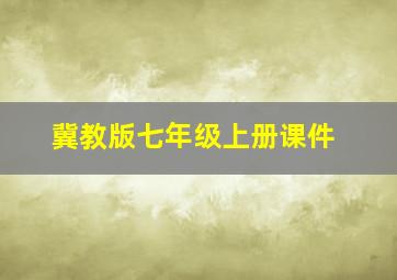 冀教版七年级上册课件