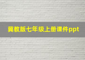 冀教版七年级上册课件ppt