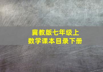 冀教版七年级上数学课本目录下册