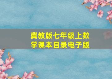 冀教版七年级上数学课本目录电子版