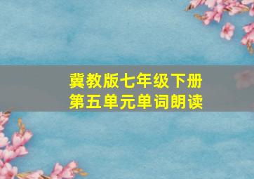 冀教版七年级下册第五单元单词朗读