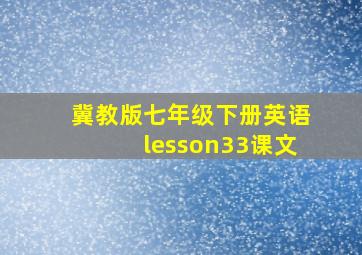 冀教版七年级下册英语lesson33课文