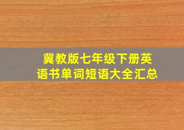 冀教版七年级下册英语书单词短语大全汇总