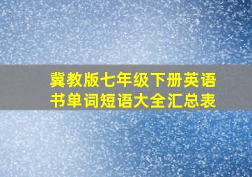 冀教版七年级下册英语书单词短语大全汇总表