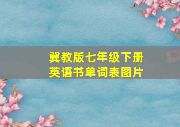 冀教版七年级下册英语书单词表图片