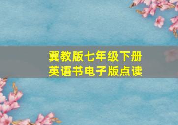 冀教版七年级下册英语书电子版点读