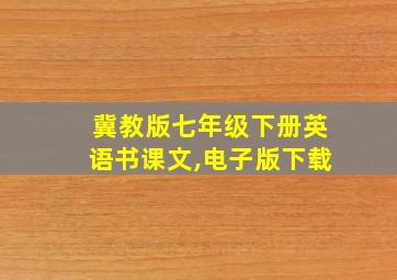 冀教版七年级下册英语书课文,电子版下载