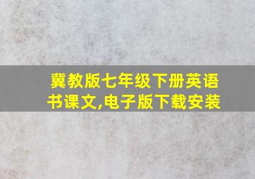 冀教版七年级下册英语书课文,电子版下载安装