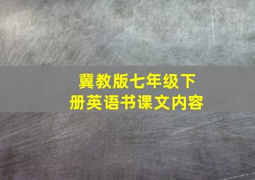 冀教版七年级下册英语书课文内容