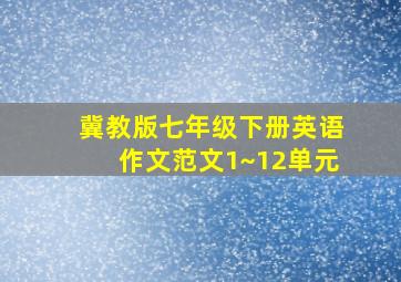 冀教版七年级下册英语作文范文1~12单元