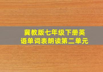 冀教版七年级下册英语单词表朗读第二单元