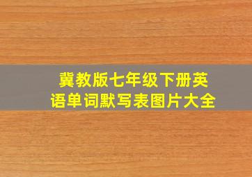 冀教版七年级下册英语单词默写表图片大全