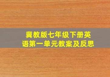 冀教版七年级下册英语第一单元教案及反思