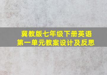 冀教版七年级下册英语第一单元教案设计及反思