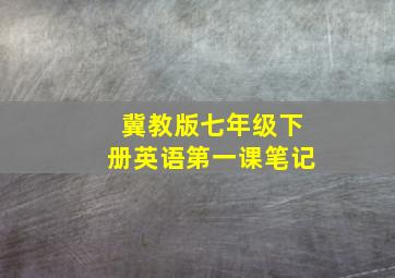 冀教版七年级下册英语第一课笔记