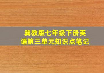 冀教版七年级下册英语第三单元知识点笔记